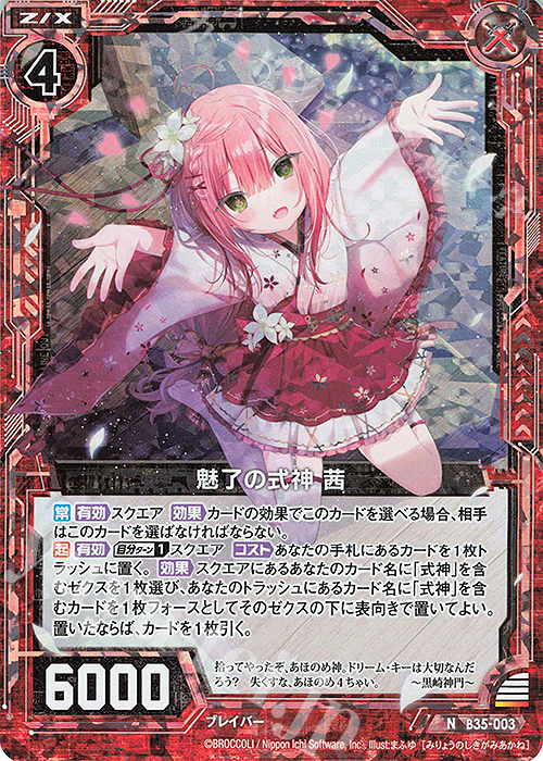 NH 魅了の式神 茜(ホロ) | 販売 | [B35] 異界探訪編 想星<キュレーション> | Z/X-Zillions of enemy X-｜ゼクス