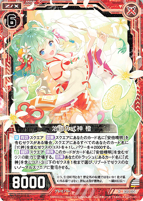 N 治癒の式神 橙 | 販売 | [B35] 異界探訪編 想星<キュレーション> | Z/X-Zillions of enemy X-｜ゼクス