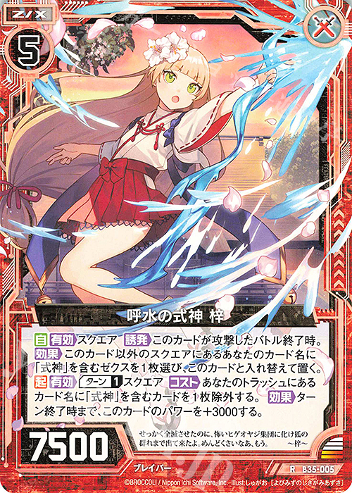 R 呼水の式神 梓 | 販売 | [B35] 異界探訪編 想星<キュレーション> | Z/X-Zillions of enemy X-｜ゼクス