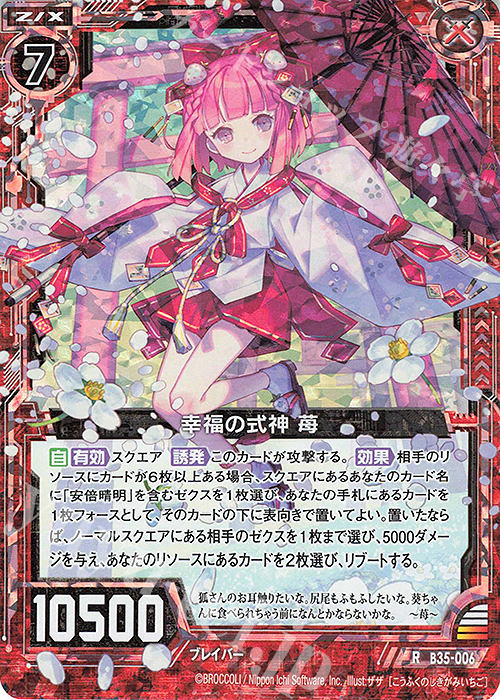 RH 幸福の式神 苺(ホロ) | 販売 | [B35] 異界探訪編 想星<キュレーション> | Z/X-Zillions of enemy X-｜ゼクス
