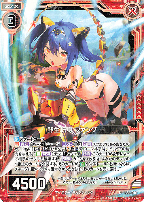 N 野生転身 ファング | 販売 | [B35] 異界探訪編 想星<キュレーション> | Z/X-Zillions of enemy X-｜ゼクス