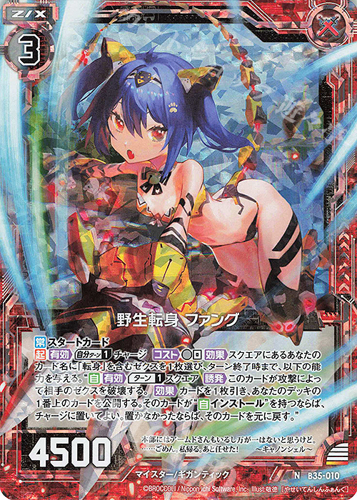 NH 野生転身 ファング(ホロ) | 販売 | [B35] 異界探訪編 想星<キュレーション> | Z/X-Zillions of enemy X-｜ゼクス
