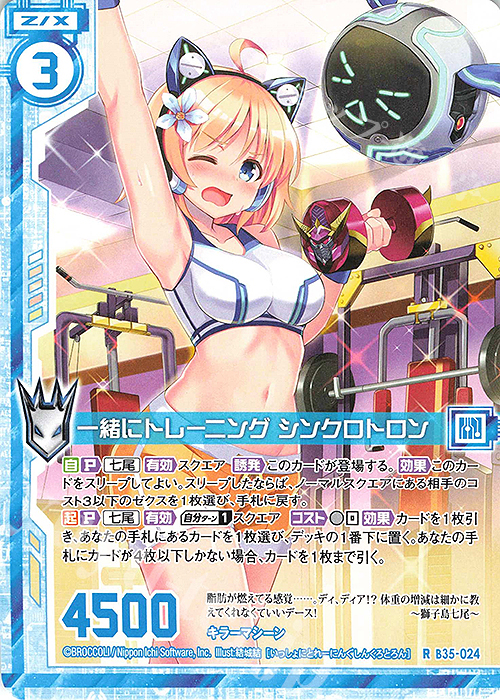 R 一緒にトレーニング シンクロトロン(エンジョイフレーム) | 販売 | [B35] 異界探訪編 想星<キュレーション> | Z/X-Zillions of enemy X-｜ゼクス