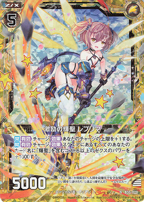 NH 激励の輝聖 レプリマ(ホロ) | 買取 | [B35] 異界探訪編 想星<キュレーション> | Z/X-Zillions of enemy X-｜ゼクス
