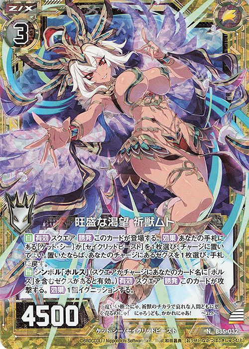 NH 旺盛な渇望 祈獣ムト(ホロ) | 買取 | [B35] 異界探訪編 想星<キュレーション> | Z/X-Zillions of enemy X-｜ゼクス