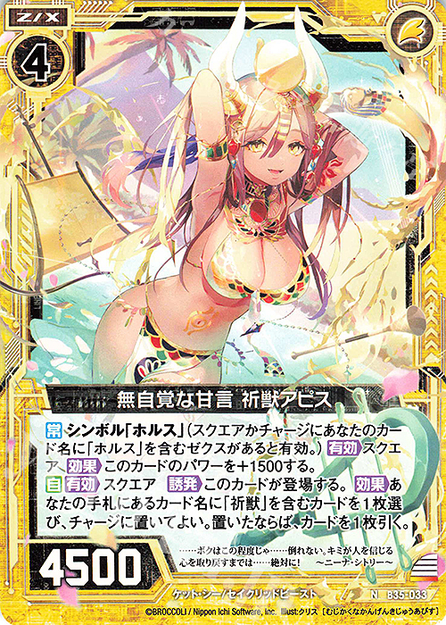N 無自覚な甘言 祈獣アピス | 販売 | [B35] 異界探訪編 想星<キュレーション> | Z/X-Zillions of enemy X-｜ゼクス