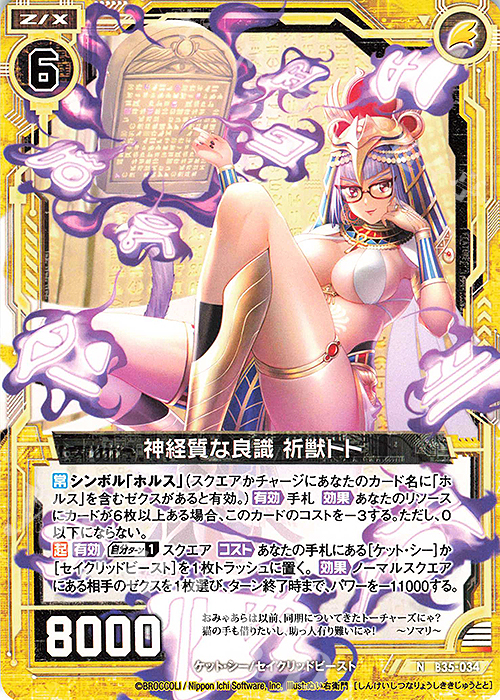 N 神経質な良識 祈獣トト | 販売 | [B35] 異界探訪編 想星<キュレーション> | Z/X-Zillions of enemy X-｜ゼクス