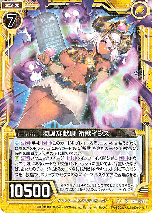 R 物騒な献身 祈獣イシス | 買取 | [B35] 異界探訪編 想星<キュレーション> | Z/X-Zillions of enemy X-｜ゼクス