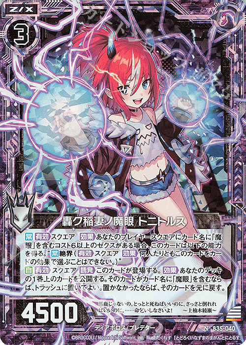 NH 轟ク稲妻ノ魔眼 トニトルス(ホロ) | 販売 | [B35] 異界探訪編 想星<キュレーション> | Z/X-Zillions of enemy X-｜ゼクス