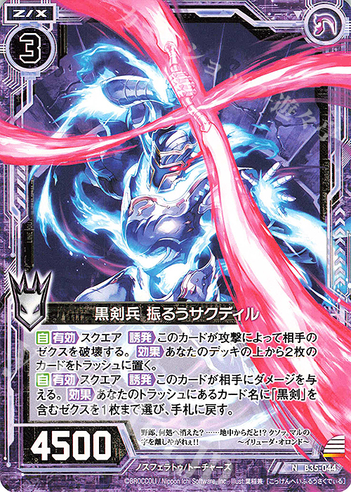 N 黒剣兵 振るうサクディル | 販売 | [B35] 異界探訪編 想星<キュレーション> | Z/X-Zillions of enemy X-｜ゼクス
