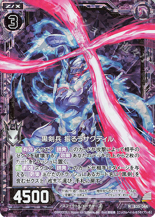 NH 黒剣兵 振るうサクディル(ホロ) | 買取 | [B35] 異界探訪編 想星<キュレーション> | Z/X-Zillions of enemy X-｜ゼクス