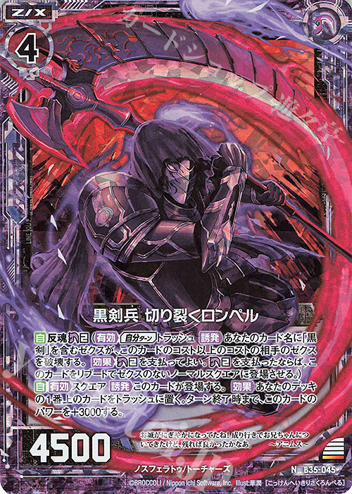 NH 黒剣兵 切り裂くロンペル(ホロ) | 販売 | [B35] 異界探訪編 想星<キュレーション> | Z/X-Zillions of enemy X-｜ゼクス