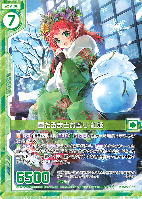 R 雪だるまとお参り 紅姫(エンジョイフレーム) | 販売 | [B35] 異界探訪編 想星<キュレーション> | Z/X-Zillions of enemy X-｜ゼクス