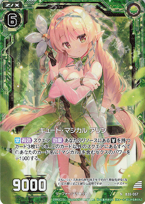 NH キュート・マジカル アリン(ホロ) | 買取 | [B35] 異界探訪編 想星<キュレーション> | Z/X-Zillions of enemy X-｜ゼクス