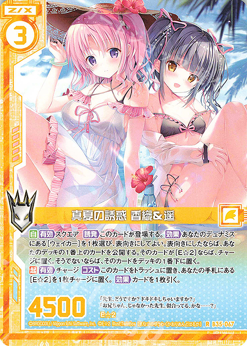 R 真夏の誘惑 香織＆遥(エンジョイフレーム) | 販売 | [B35] 異界探訪編 想星<キュレーション> | Z/X-Zillions of enemy X-｜ゼクス