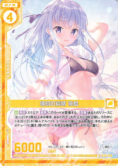 R 薄明の純情 飛鳥(エンジョイフレーム) | 販売 | [B35] 異界探訪編 想星<キュレーション> | Z/X-Zillions of enemy X-｜ゼクス