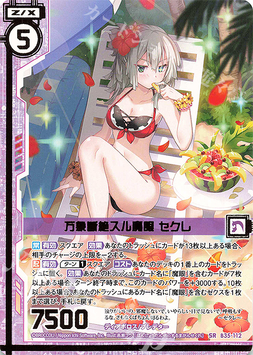 SR 万象断絶スル魔眼 セクレ(エンジョイフレーム)(カードガチャ仕様) | 販売 | [B35] 異界探訪編 想星<キュレーション> | Z/X-Zillions of enemy X-｜ゼクス