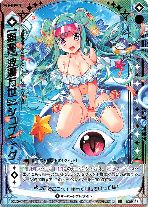 SR 【顕誓『波濤万世』】シュブニ・グ(シフト)(カードガチャ仕様) | 買取 | [B35] 異界探訪編 想星<キュレーション> | Z/X-Zillions of enemy X-｜ゼクス