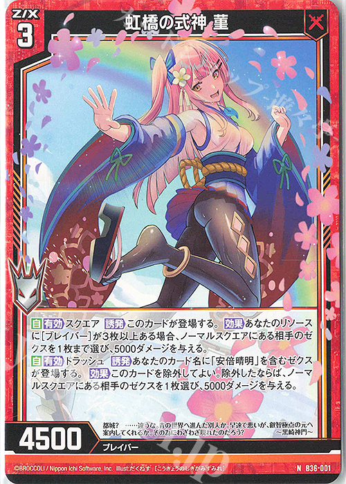 N 虹橋の式神 菫 | 販売 | [B36] 極点超越編 進化<アルターブレイク> | Z/X-Zillions of enemy X-｜ゼクス