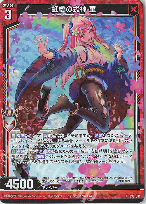 NH 虹橋の式神 菫(ホロ) | 買取 | [B36] 極点超越編 進化<アルターブレイク> | Z/X-Zillions of enemy X-｜ゼクス