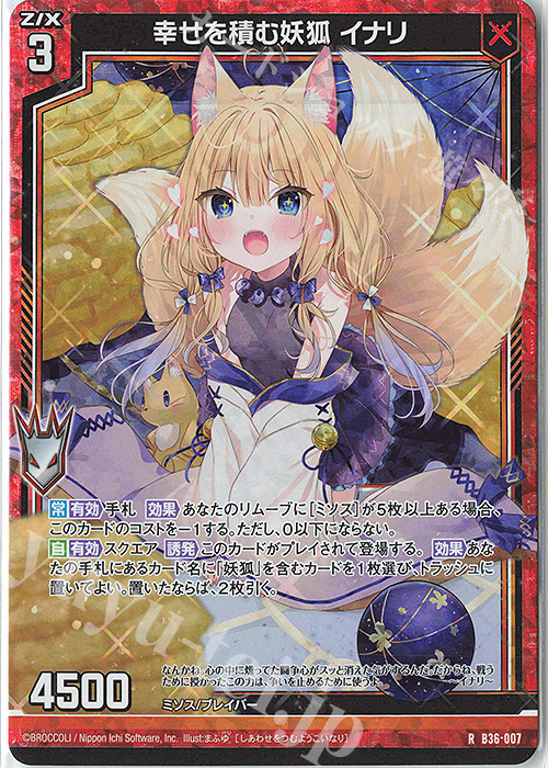 RH 幸せを積む妖狐 イナリ(ホロ) | 販売 | [B36] 極点超越編 進化<アルターブレイク> | Z/X-Zillions of enemy X-｜ゼクス