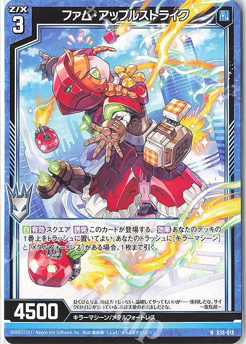 N ファム・アップルストライク | 販売 | [B36] 極点超越編 進化<アルターブレイク> | Z/X-Zillions of enemy X-｜ゼクス