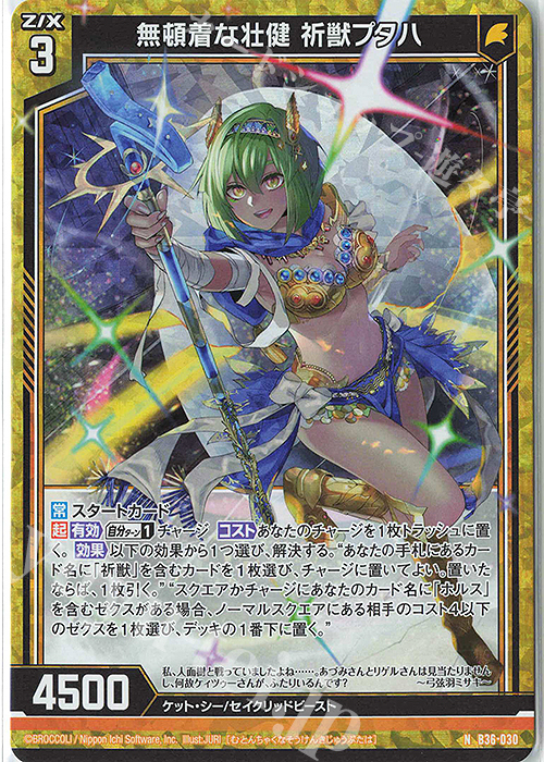 NH 無頓着な壮健 祈獣プタハ(ホロ) | 販売 | [B36] 極点超越編 進化<アルターブレイク> | Z/X-Zillions of enemy X-｜ゼクス