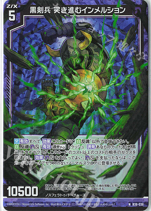 NH 黒剣兵 突き進むインメルション(ホロ) | 販売 | [B36] 極点超越編 進化<アルターブレイク> | Z/X-Zillions of enemy X-｜ゼクス