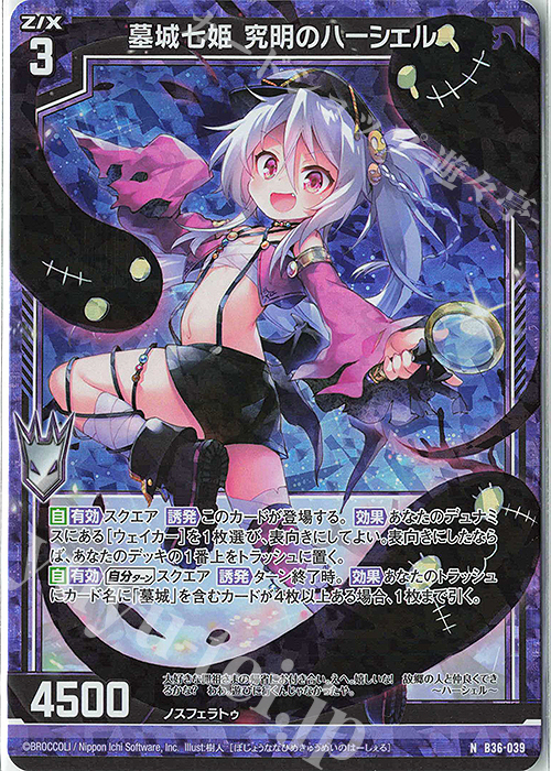 NH 墓城七姫 究明のハーシェル(ホロ) | 販売 | [B36] 極点超越編 進化<アルターブレイク> | Z/X-Zillions of enemy X-｜ゼクス