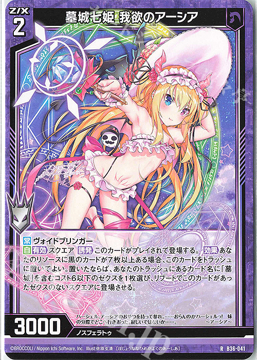 R 墓城七姫 我欲のアーシア | 販売 | [B36] 極点超越編 進化<アルターブレイク> | Z/X-Zillions of enemy X-｜ゼクス