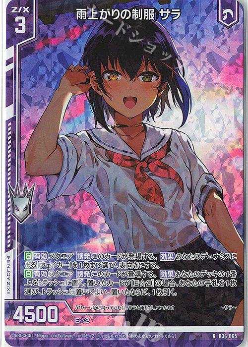 RH 雨上がりの制服 サラ(ホロ)(エンジョイフレーム) | 販売 | [B36] 極点超越編 進化<アルターブレイク> | Z/X-Zillions of enemy X-｜ゼクス