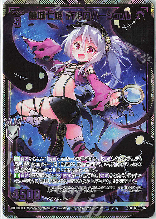 SEC 墓城七姫 究明のハーシェル(シークレット) | 買取 | [B36] 極点超越編 進化<アルターブレイク> | Z/X-Zillions of enemy X-｜ゼクス