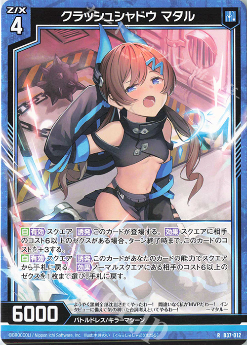 R クラッシュシャドウ マタル | 販売 | [B37] 極点超越編 幻想<シルバーバレット> | Z/X-Zillions of enemy X-｜ゼクス