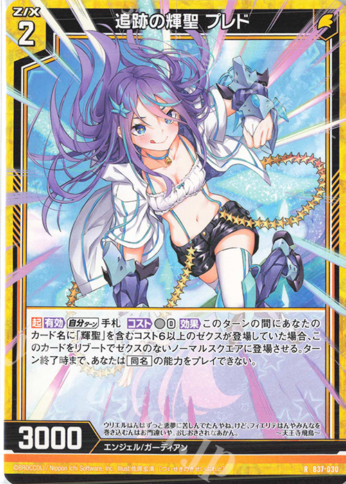 R 追跡の輝聖 プレド | 販売 | [B37] 極点超越編 幻想<シルバーバレット> | Z/X-Zillions of enemy X-｜ゼクス