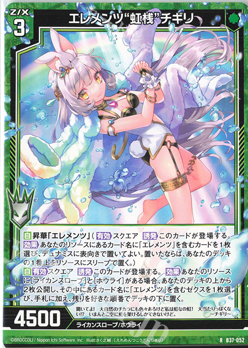 R エレメンツ“虹桟”チギリ | 販売 | [B37] 極点超越編 幻想<シルバーバレット> | Z/X-Zillions of enemy X-｜ゼクス