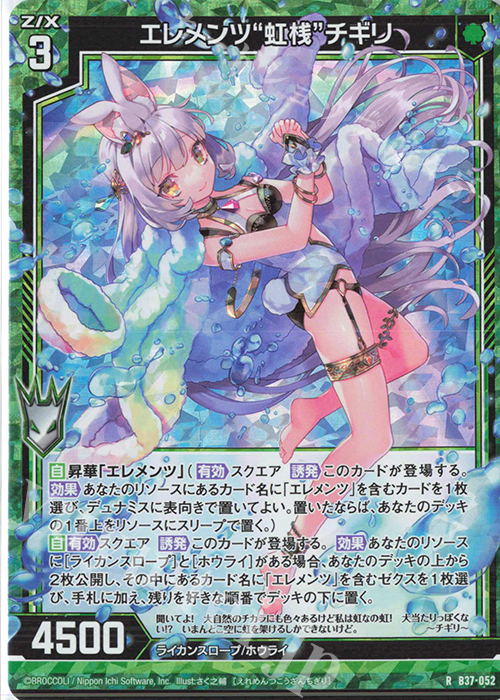 RH エレメンツ“虹桟”チギリ(ホロ) | 買取 | [B37] 極点超越編 幻想<シルバーバレット> | Z/X-Zillions of enemy X-｜ゼクス