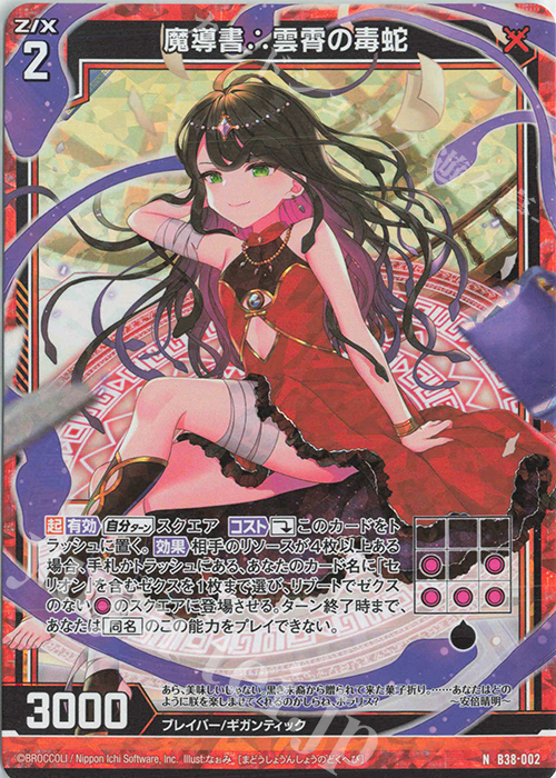 NH 魔導書∴雲霄の毒蛇(ホロ) | 販売 | [B38] 極点超越編 無限<アンリミテッドブースト> | Z/X-Zillions of enemy X-｜ゼクス