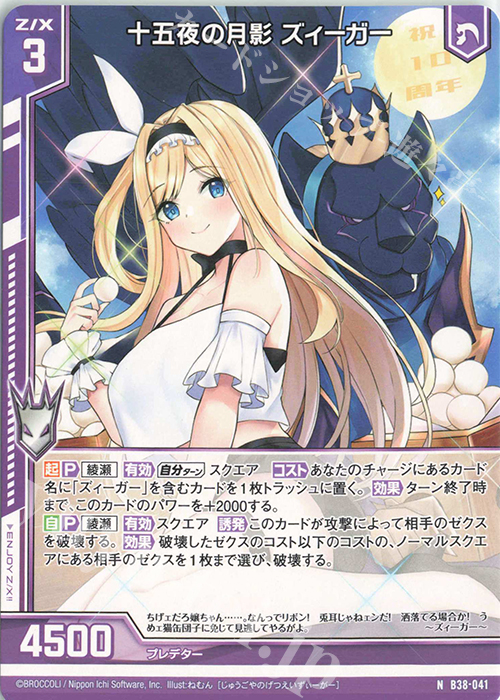 N 十五夜の月影 ズィーガー(エンジョイフレーム) | 販売 | [B38] 極点超越編 無限<アンリミテッドブースト> | Z/X-Zillions of enemy X-｜ゼクス