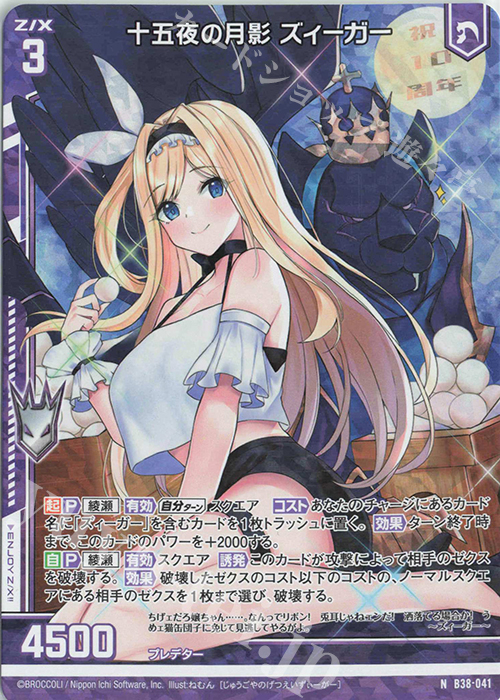 NH 十五夜の月影 ズィーガー(ホロ)(エンジョイフレーム) | 買取 | [B38] 極点超越編 無限<アンリミテッドブースト> | Z/X-Zillions of enemy X-｜ゼクス