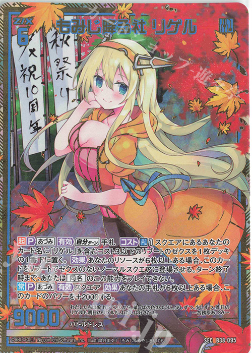 SEC もみじ降る社 リゲル(シークレット) | 買取 | [B38] 極点超越編 無限<アンリミテッドブースト> | Z/X-Zillions of enemy X-｜ゼクス