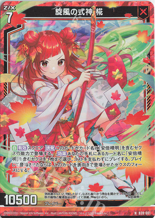 NH 旋風の式神 椛(ホロ) | 販売 | [B39] 極点超越編 破天<ワールドオーダー> | Z/X-Zillions of enemy X-｜ゼクス