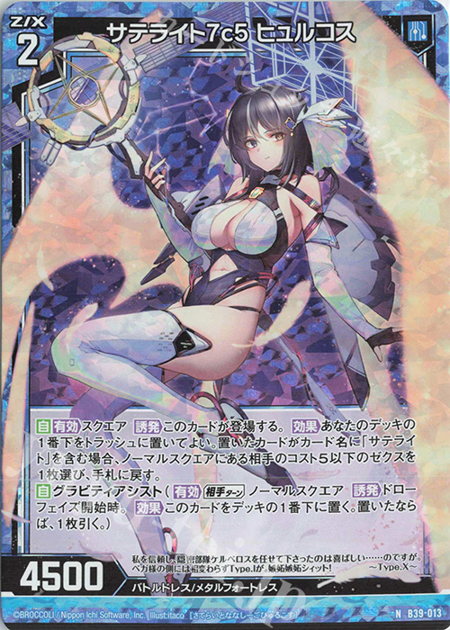 NH サテライト7c5 ヒュルコス(ホロ) | 販売 | [B39] 極点超越編 破天<ワールドオーダー> | Z/X-Zillions of enemy X-｜ゼクス