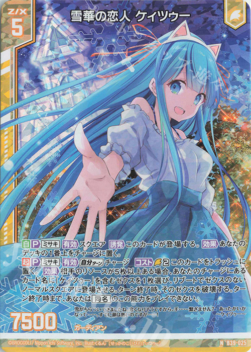 NH 雪華の恋人 ケィツゥー(ホロ)(エンジョイフレーム) | 販売 | [B39] 極点超越編 破天<ワールドオーダー> | Z/X-Zillions of enemy X-｜ゼクス