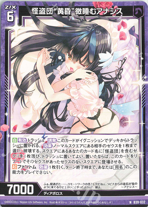 N 怪盗団“黄昏”微睡むアナシス | 販売 | [B39] 極点超越編 破天<ワールドオーダー> | Z/X-Zillions of enemy X-｜ゼクス