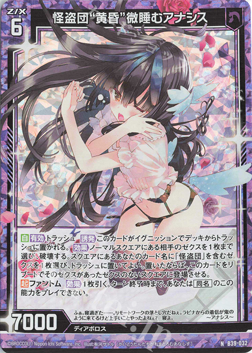 NH 怪盗団“黄昏”微睡むアナシス(ホロ) | 買取 | [B39] 極点超越編 破天<ワールドオーダー> | Z/X-Zillions of enemy X-｜ゼクス