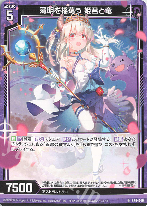 R 薄明を揺蕩う 姫君と竜 | 販売 | [B39] 極点超越編 破天<ワールドオーダー> | Z/X-Zillions of enemy X-｜ゼクス