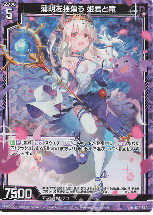 RH 薄明を揺蕩う 姫君と竜(ホロ) | 販売 | [B39] 極点超越編 破天<ワールドオーダー> | Z/X-Zillions of enemy X-｜ゼクス