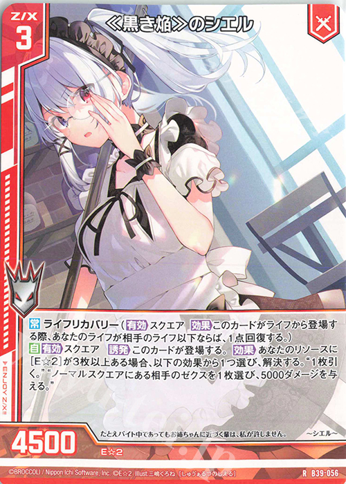R ≪黒き焔≫のシエル(エンジョイフレーム) | 販売 | [B39] 極点超越編 破天<ワールドオーダー> | Z/X-Zillions of enemy X-｜ゼクス