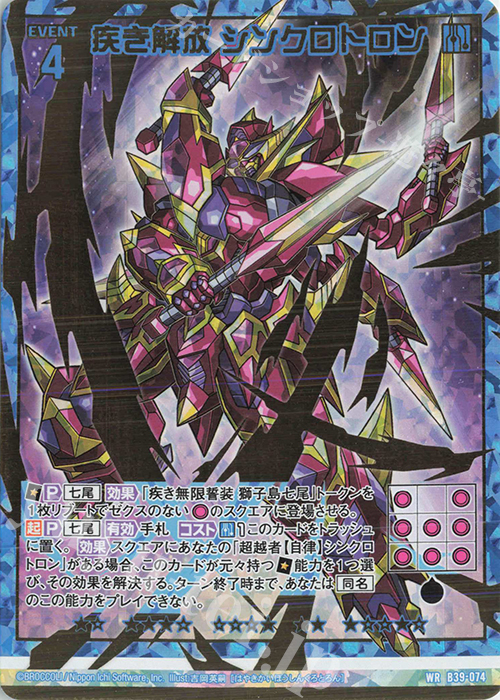 WR 疾き解放 シンクロトロン | 販売 | [B39] 極点超越編 破天<ワールドオーダー> | Z/X-Zillions of enemy X-｜ゼクス