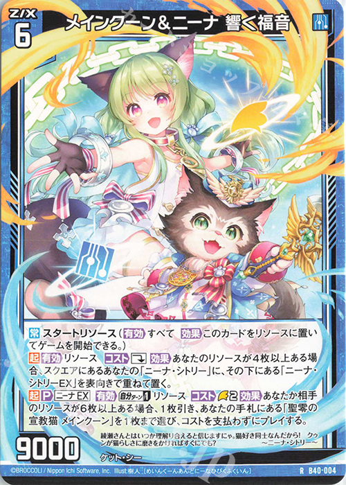 R メインクーン＆ニーナ 響く福音 | 販売 | [B40] 渾沌竜姫編 勇気<クライシスアーク> | Z/X-Zillions of enemy X-｜ゼクス